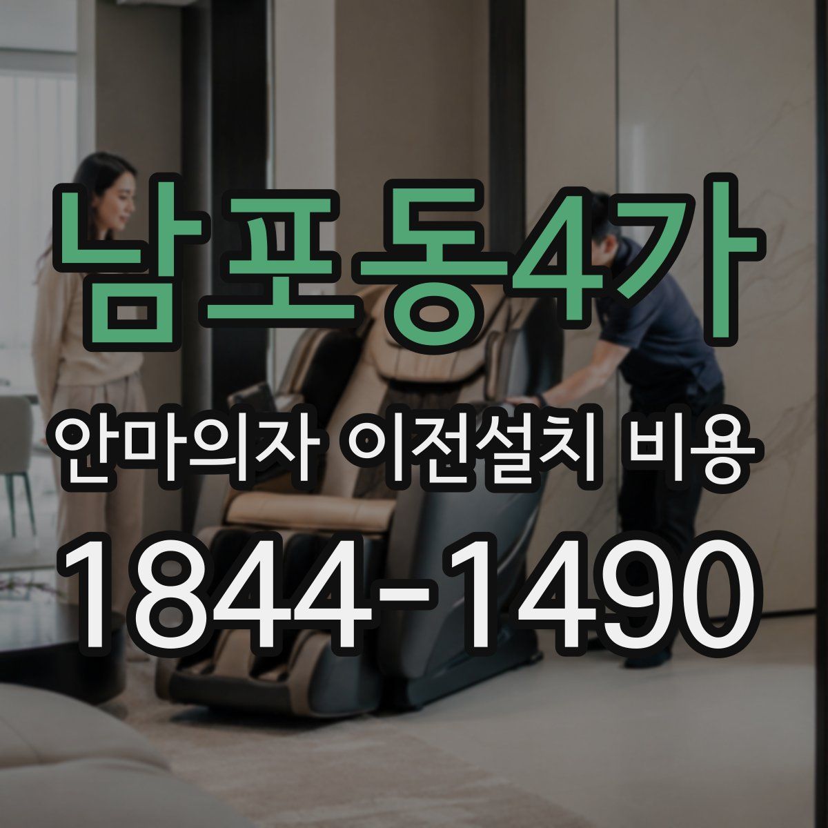 남포동4가 안마의자 이전설치 비용