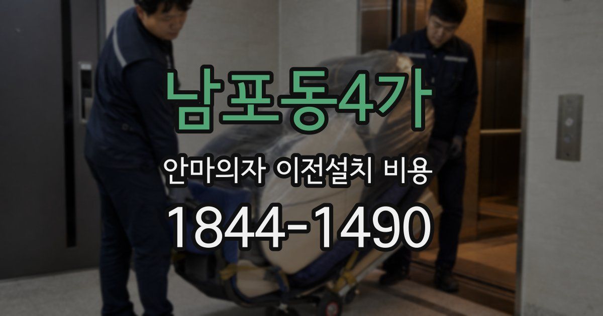 남포동4가 안마의자 이전설치 비용