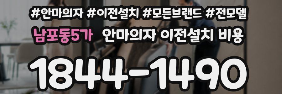남포동5가 안마의자 이전설치 비용