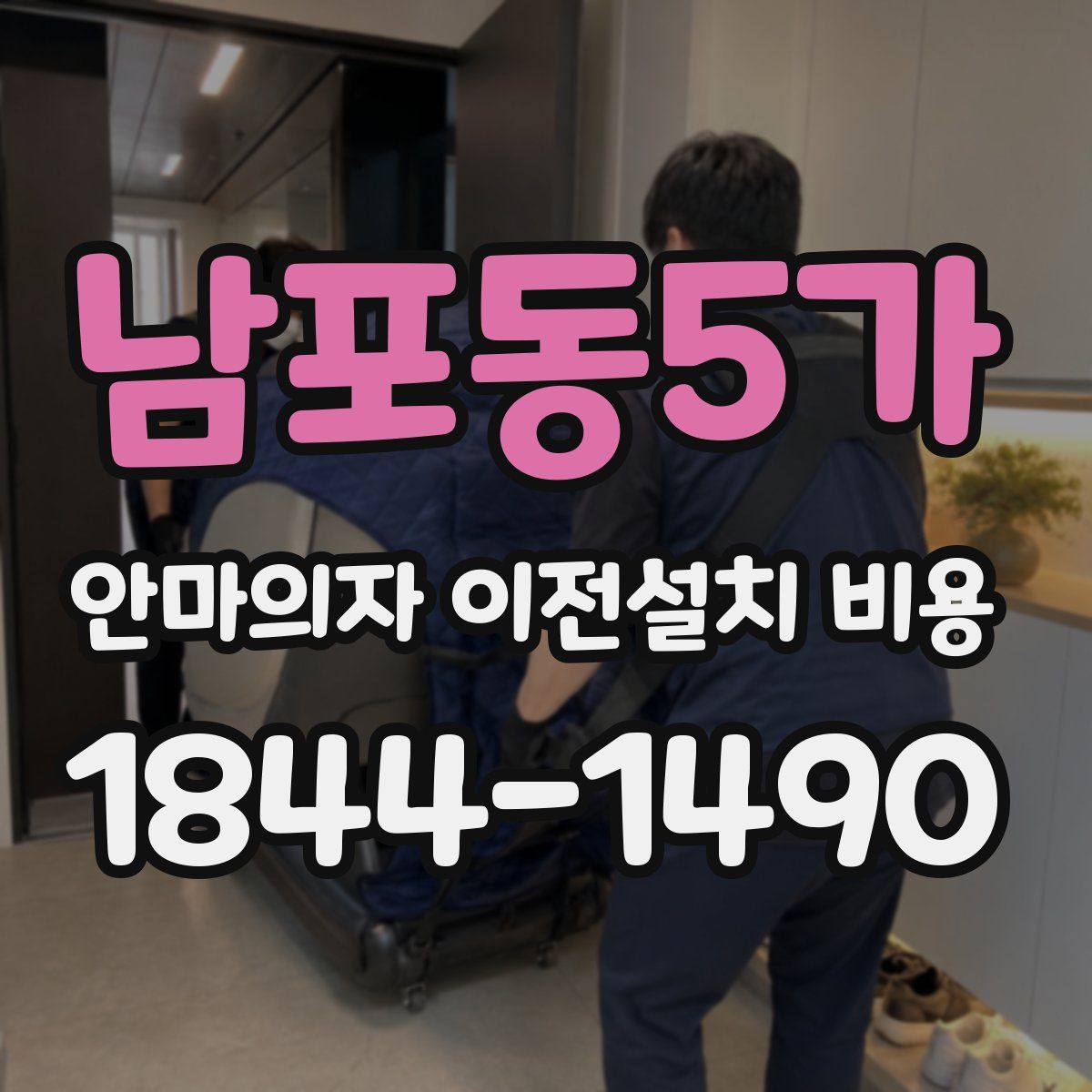 남포동5가 안마의자 이전설치 비용