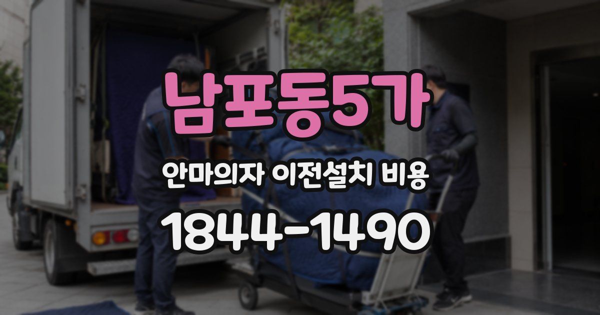 남포동5가 안마의자 이전설치 비용