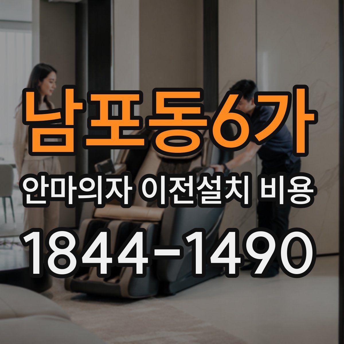 남포동6가 안마의자 이전설치 비용
