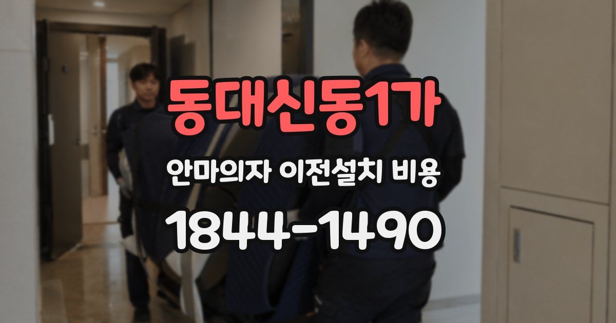 동대신동1가 안마의자 이전설치 비용