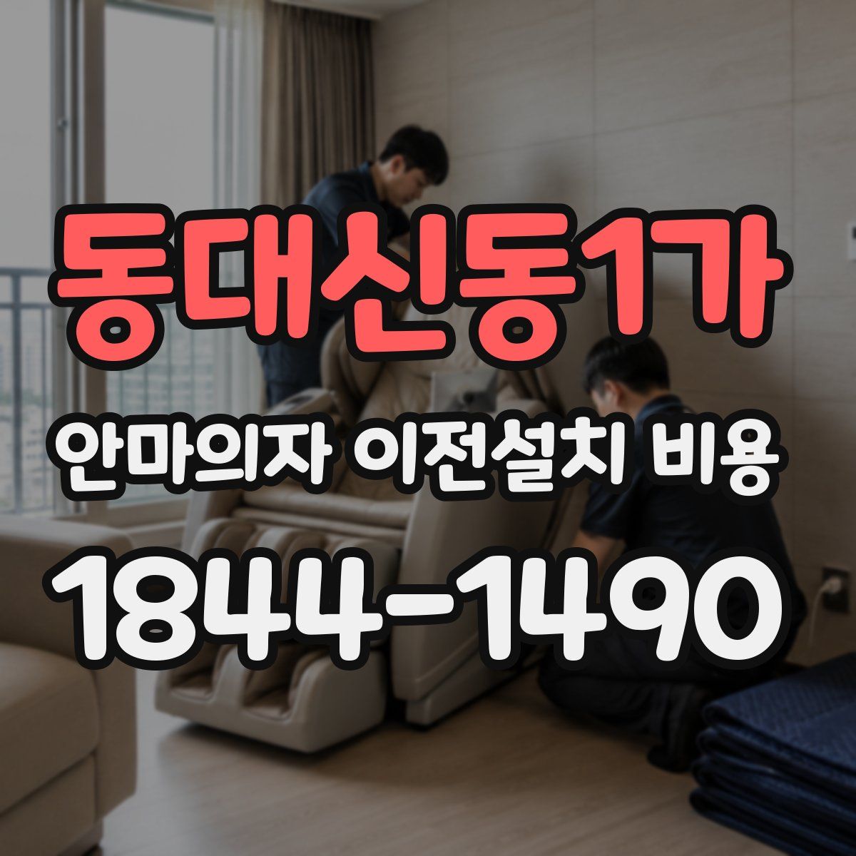 동대신동1가 안마의자 이전설치 비용