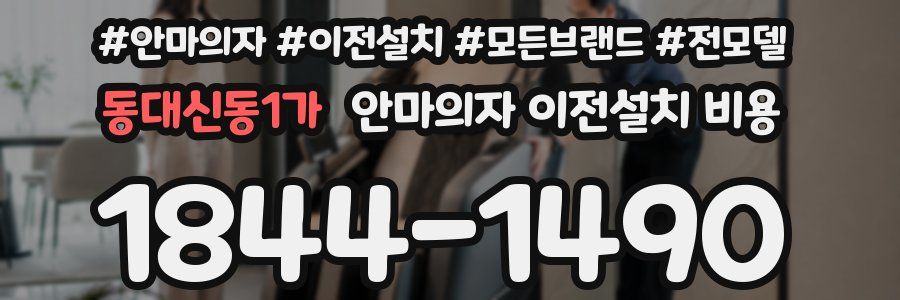 동대신동1가 안마의자 이전설치 비용