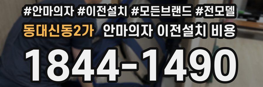 동대신동2가 안마의자 이전설치 비용