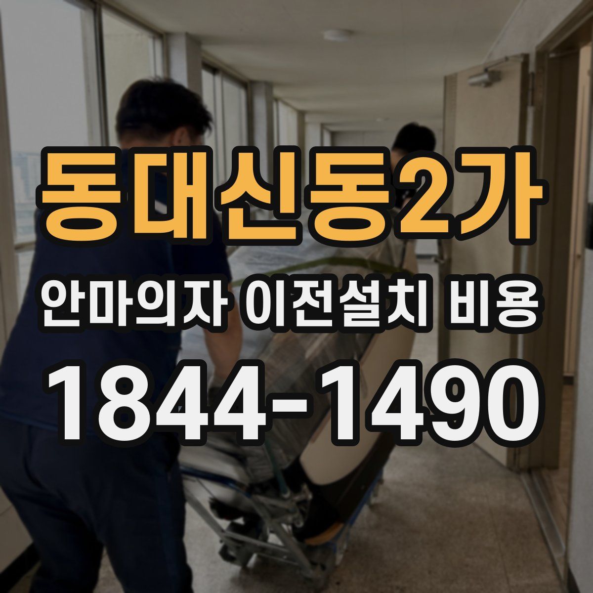 동대신동2가 안마의자 이전설치 비용