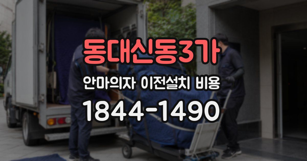 동대신동3가 안마의자 이전설치 비용