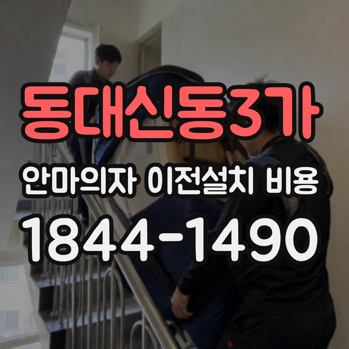 동대신동3가 안마의자 이전설치 비용