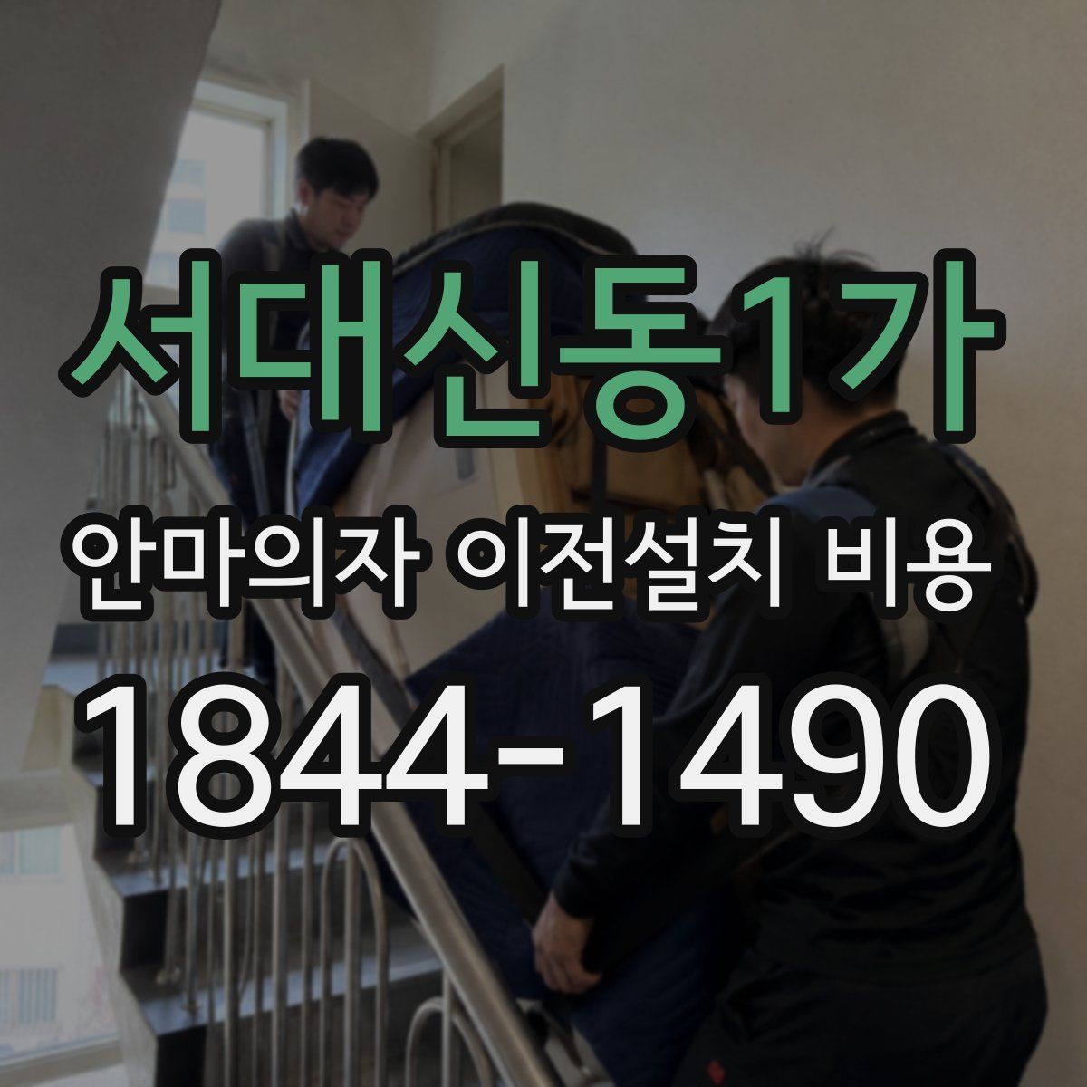 서대신동1가 안마의자 이전설치 비용