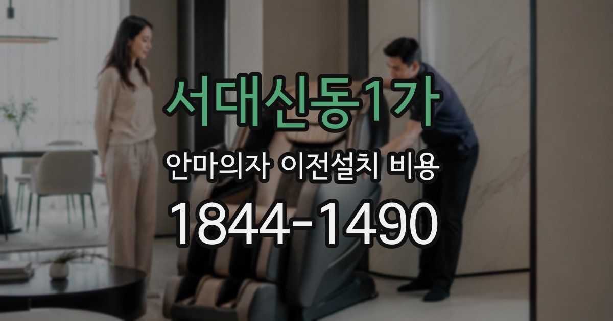 서대신동1가 안마의자 이전설치 비용