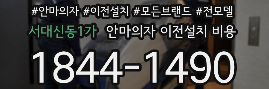 서대신동1가 안마의자 이전설치 비용