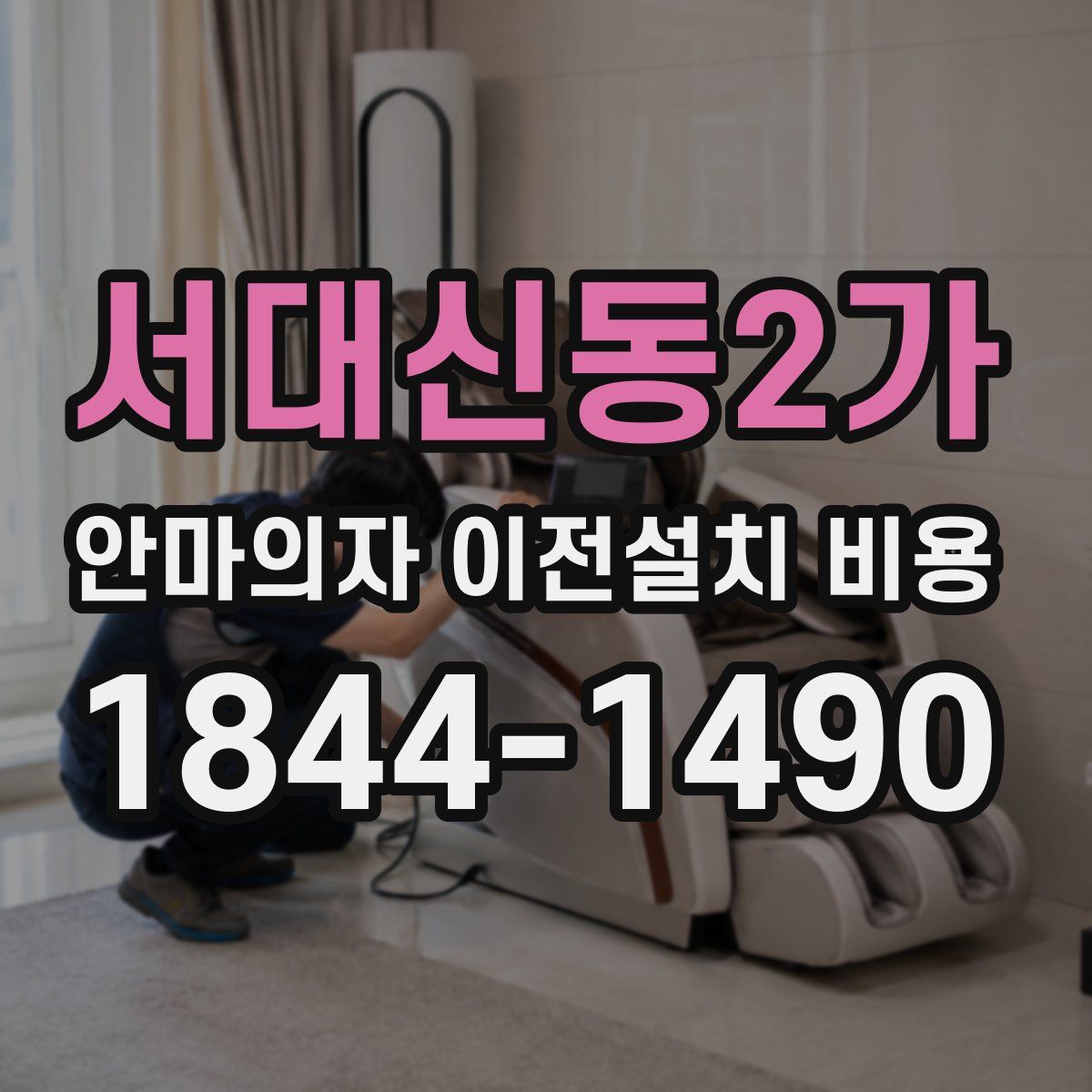 서대신동2가 안마의자 이전설치 비용