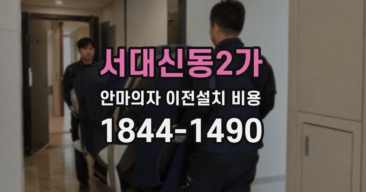 서대신동2가 안마의자 이전설치 비용