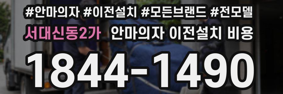 서대신동2가 안마의자 이전설치 비용