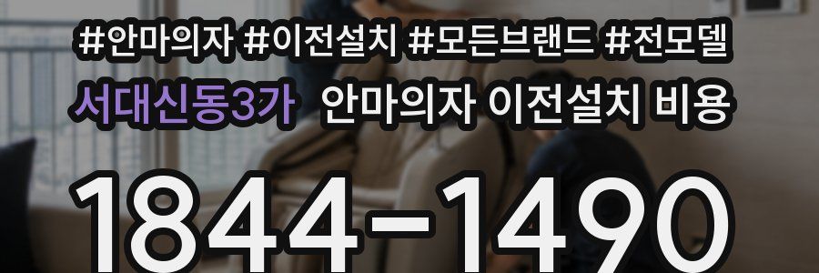 서대신동3가 안마의자 이전설치 비용