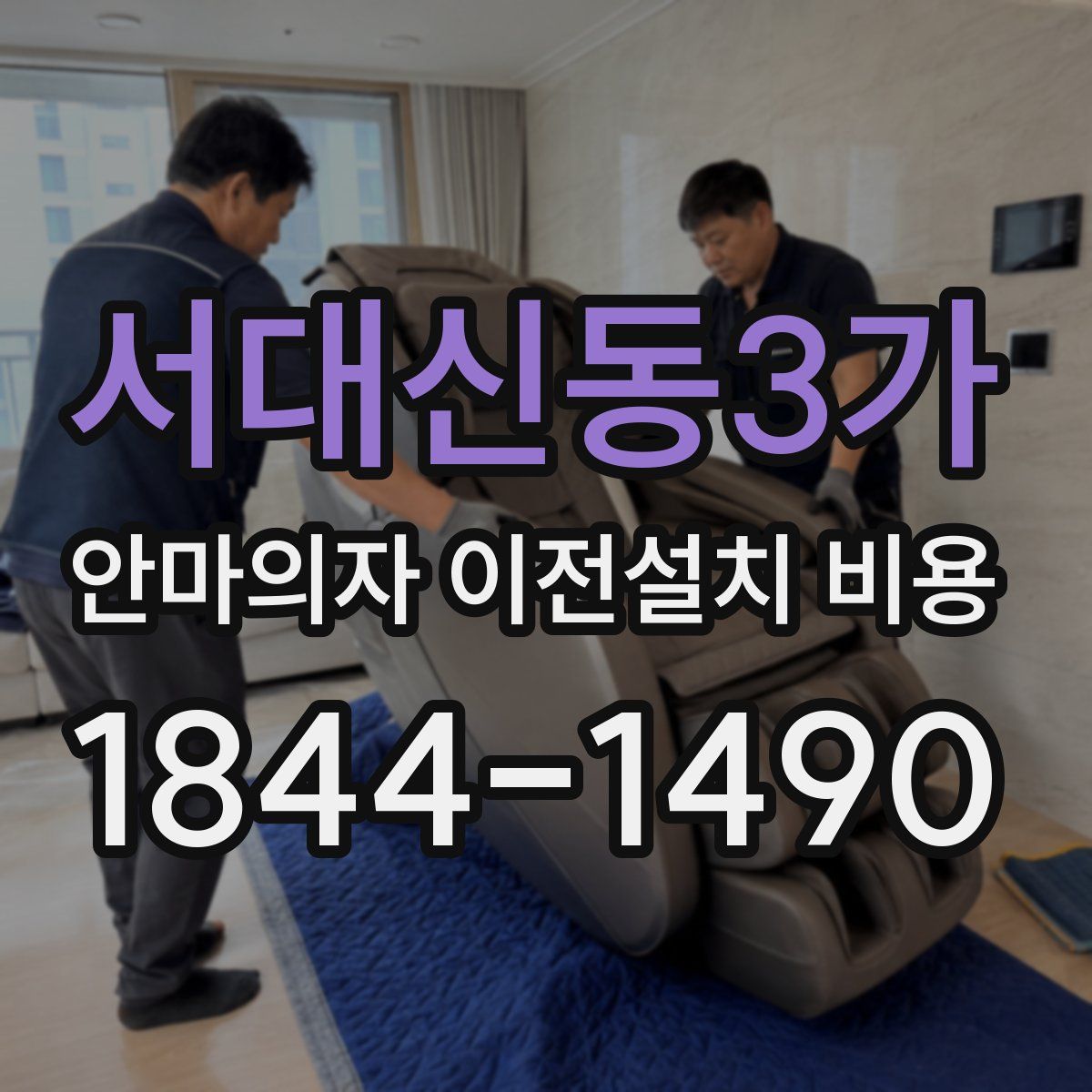 서대신동3가 안마의자 이전설치 비용