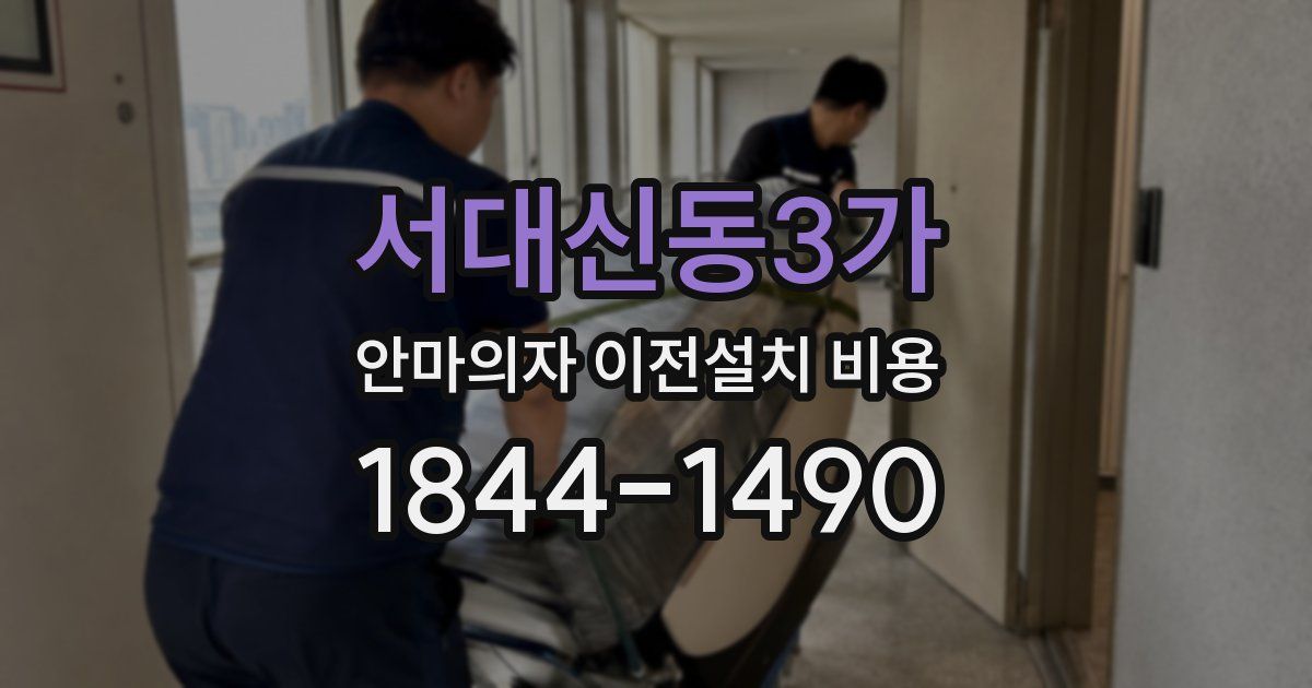 서대신동3가 안마의자 이전설치 비용