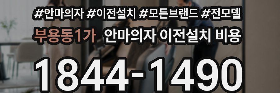 부용동1가 안마의자 이전설치 비용