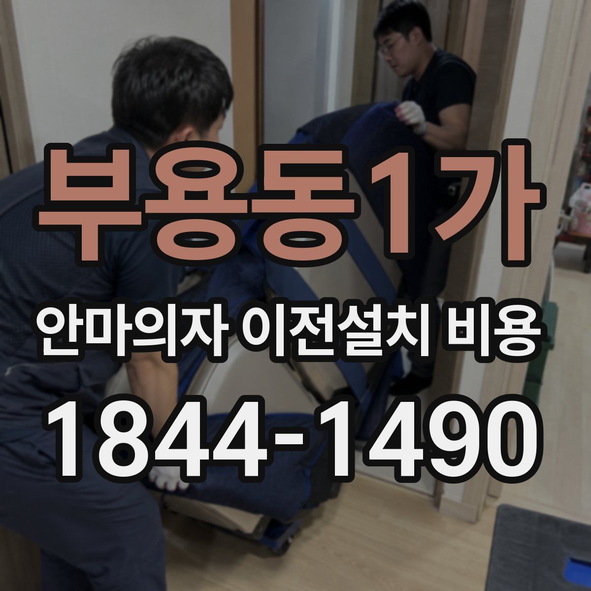 부용동1가 안마의자 이전설치 비용