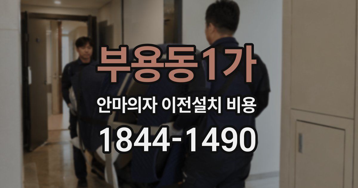 부용동1가 안마의자 이전설치 비용