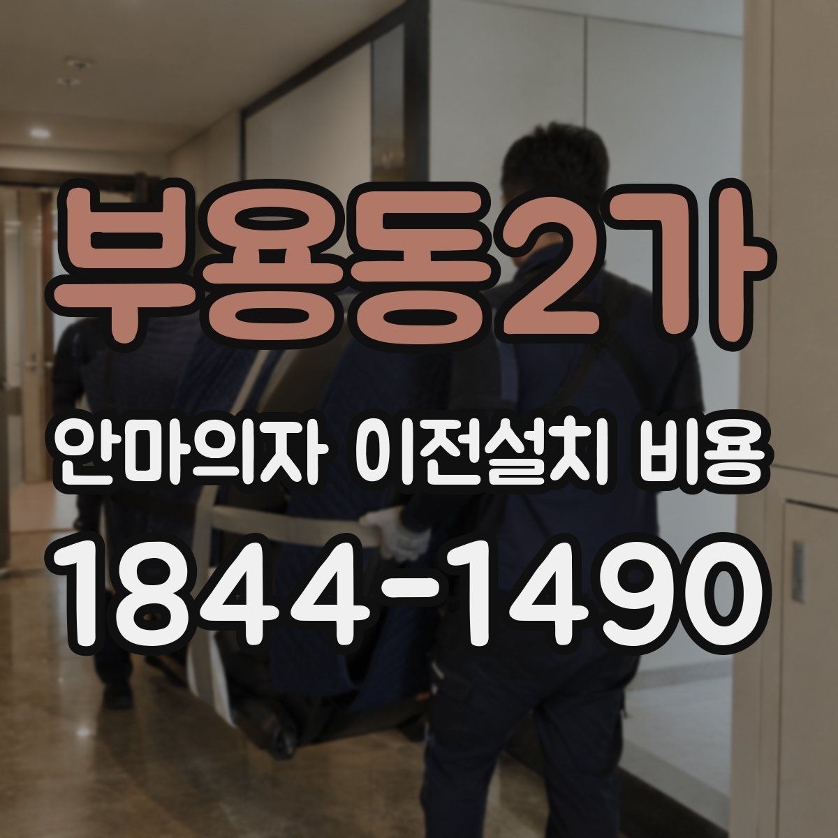부용동2가 안마의자 이전설치 비용