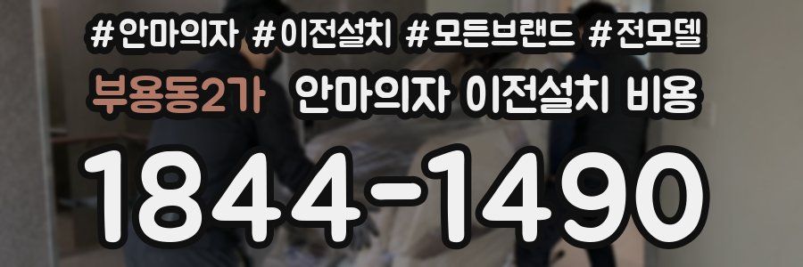 부용동2가 안마의자 이전설치 비용