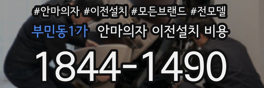 부민동1가 안마의자 이전설치 비용
