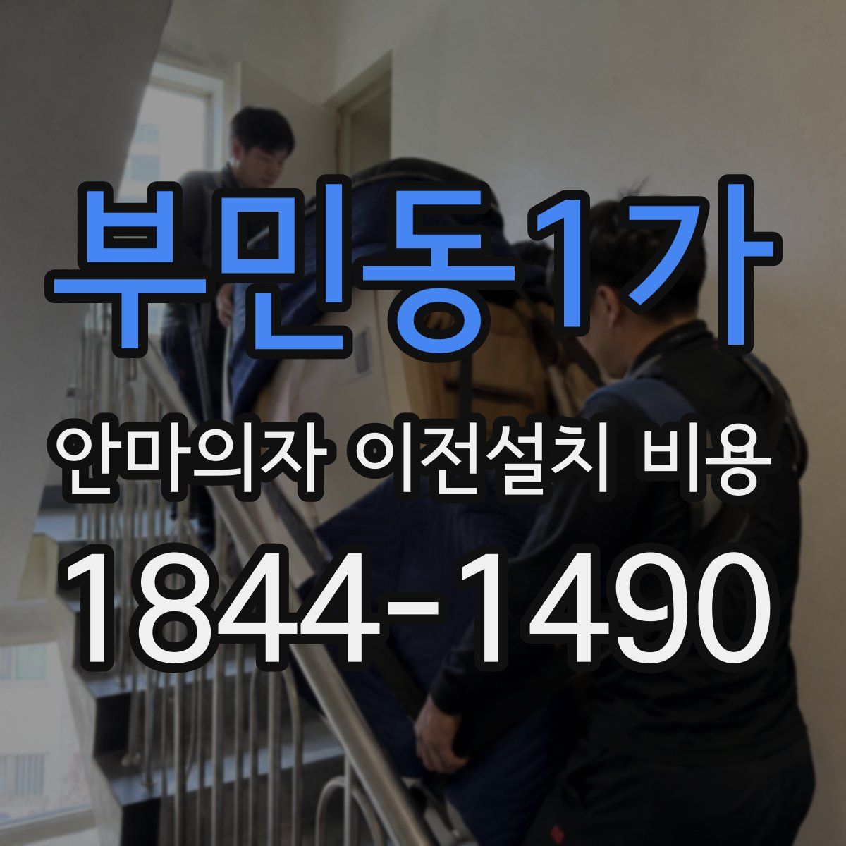 부민동1가 안마의자 이전설치 비용