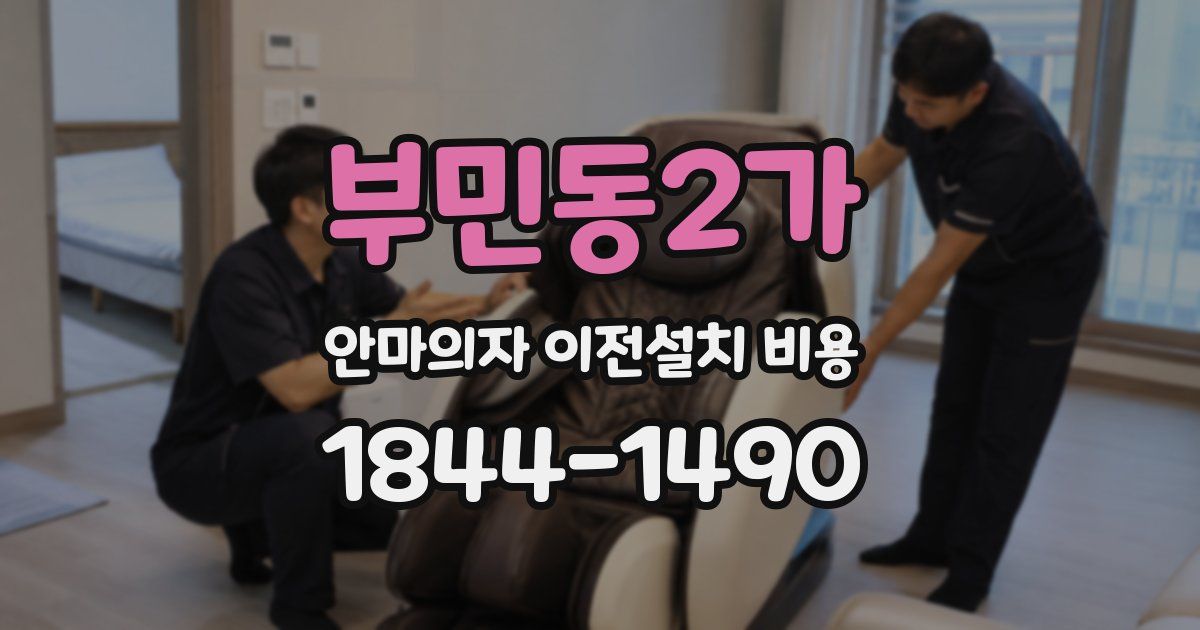 부민동2가 안마의자 이전설치 비용
