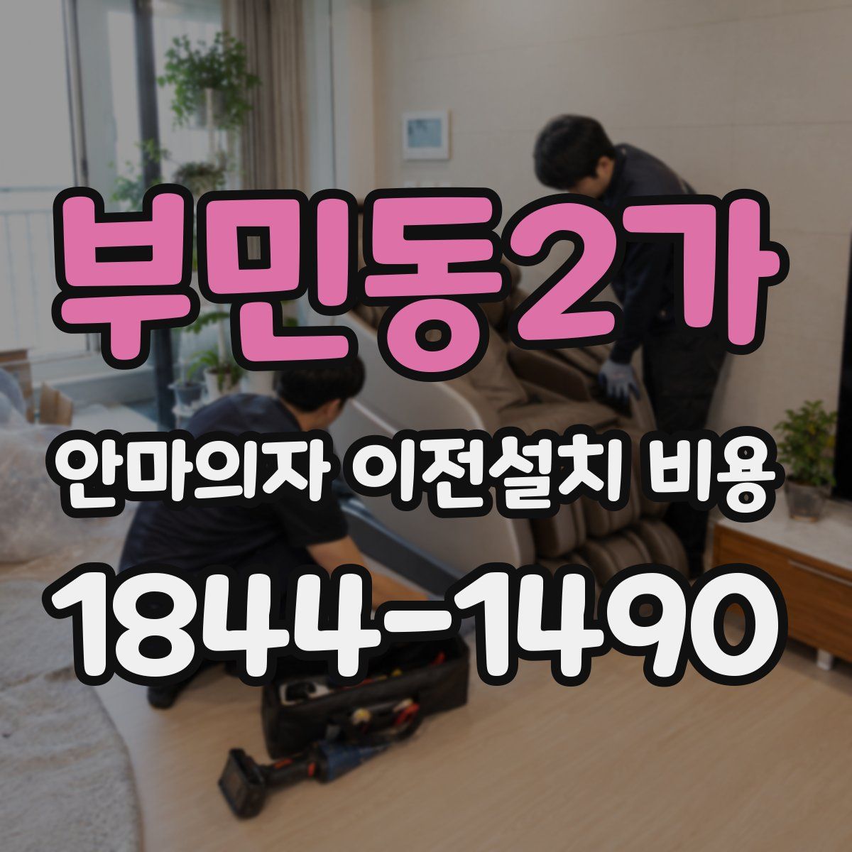 부민동2가 안마의자 이전설치 비용