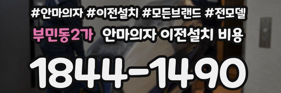 부민동2가 안마의자 이전설치 비용