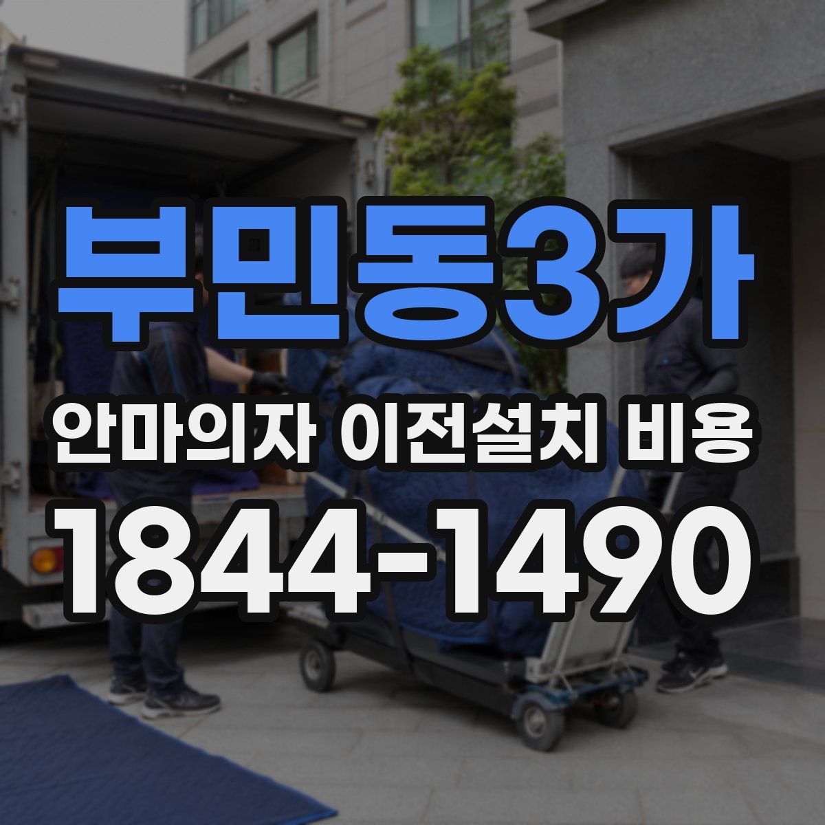 부민동3가 안마의자 이전설치 비용