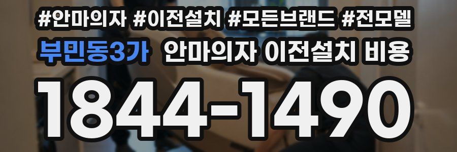 부민동3가 안마의자 이전설치 비용