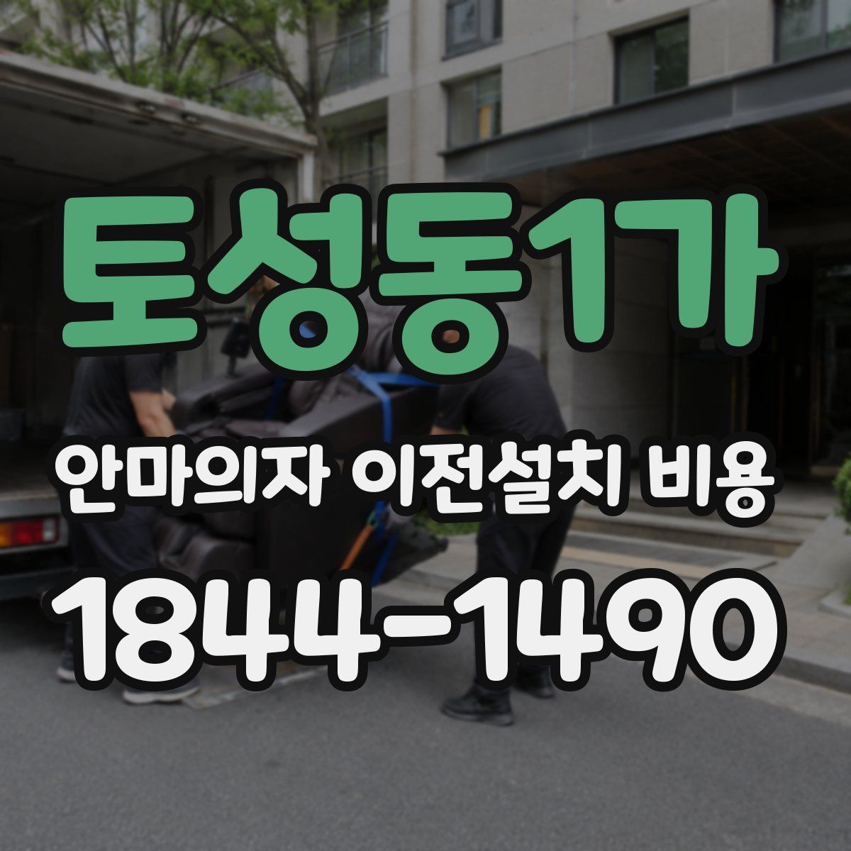 토성동1가 안마의자 이전설치 비용