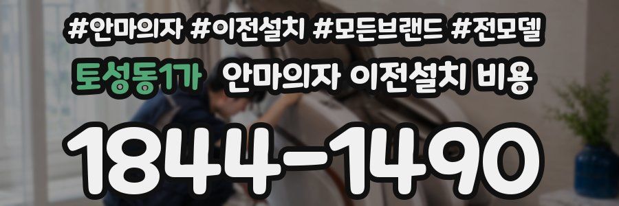 토성동1가 안마의자 이전설치 비용