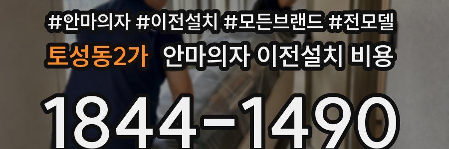 토성동2가 안마의자 이전설치 비용