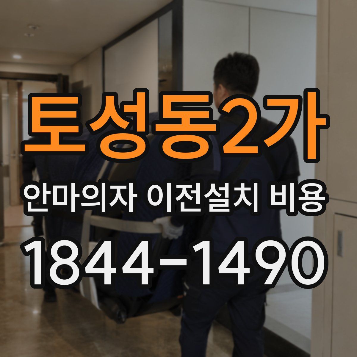 토성동2가 안마의자 이전설치 비용