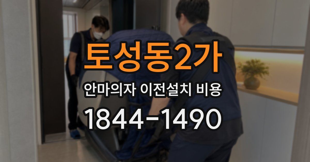 토성동2가 안마의자 이전설치 비용