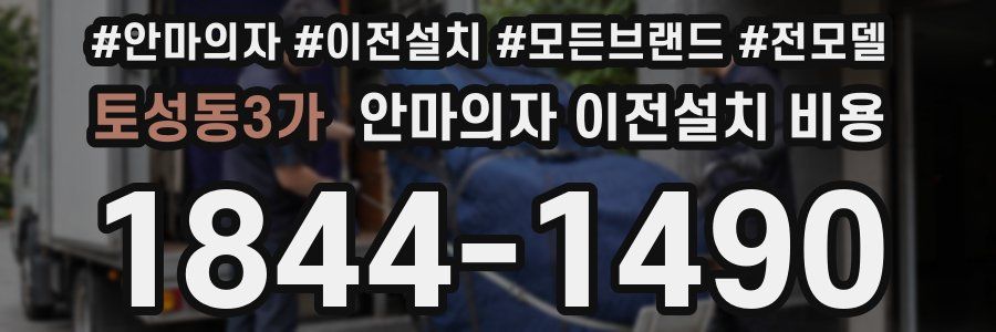 토성동3가 안마의자 이전설치 비용