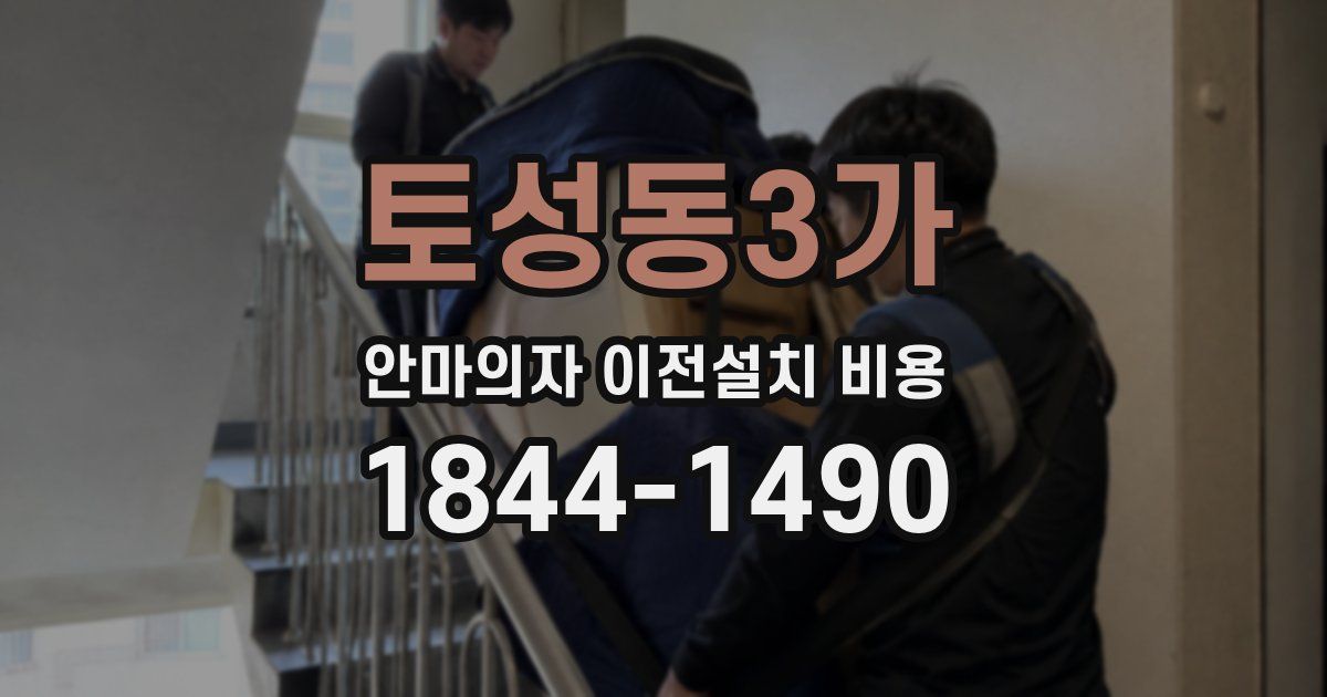 토성동3가 안마의자 이전설치 비용