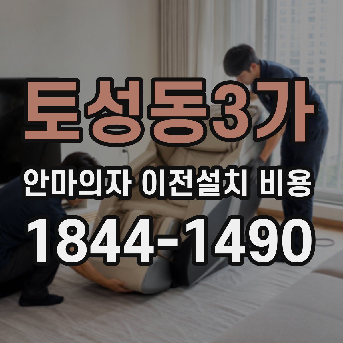 토성동3가 안마의자 이전설치 비용