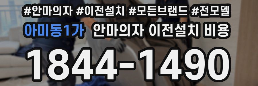 아미동1가 안마의자 이전설치 비용