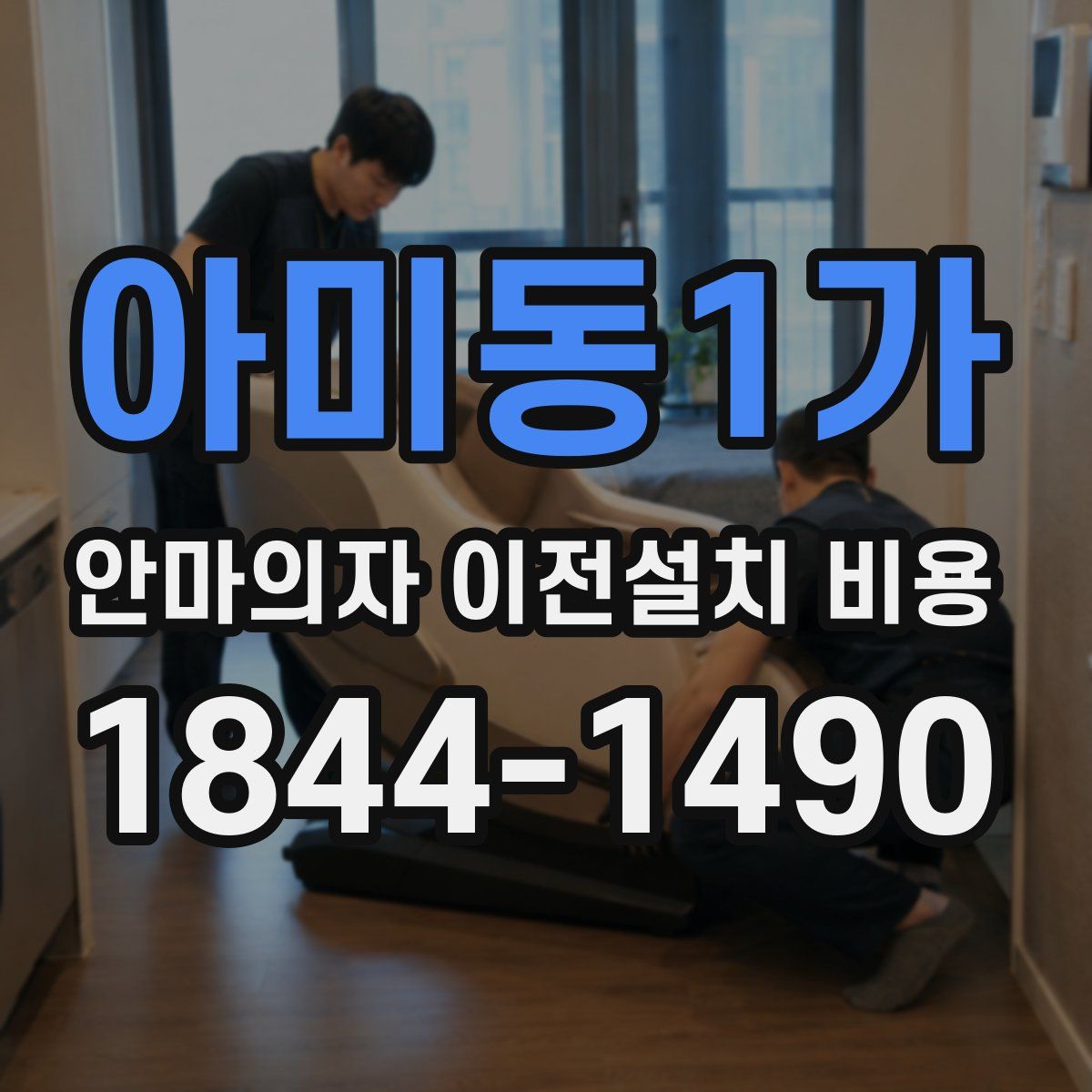 아미동1가 안마의자 이전설치 비용
