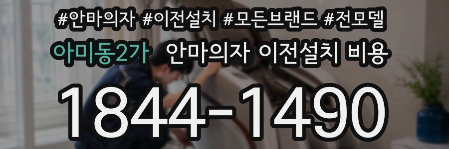 아미동2가 안마의자 이전설치 비용