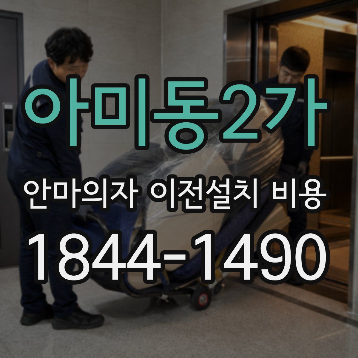 아미동2가 안마의자 이전설치 비용