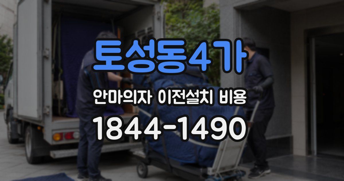 토성동4가 안마의자 이전설치 비용