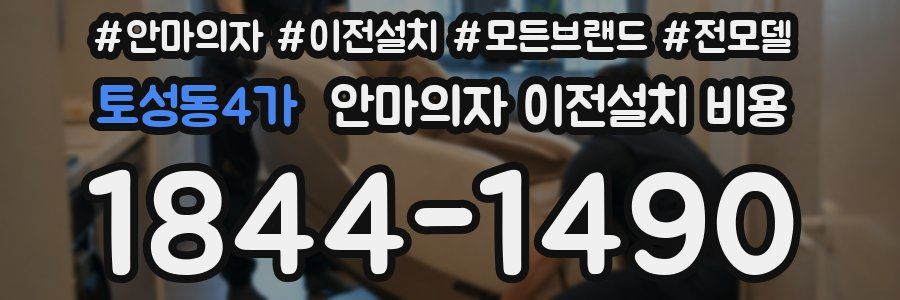 토성동4가 안마의자 이전설치 비용