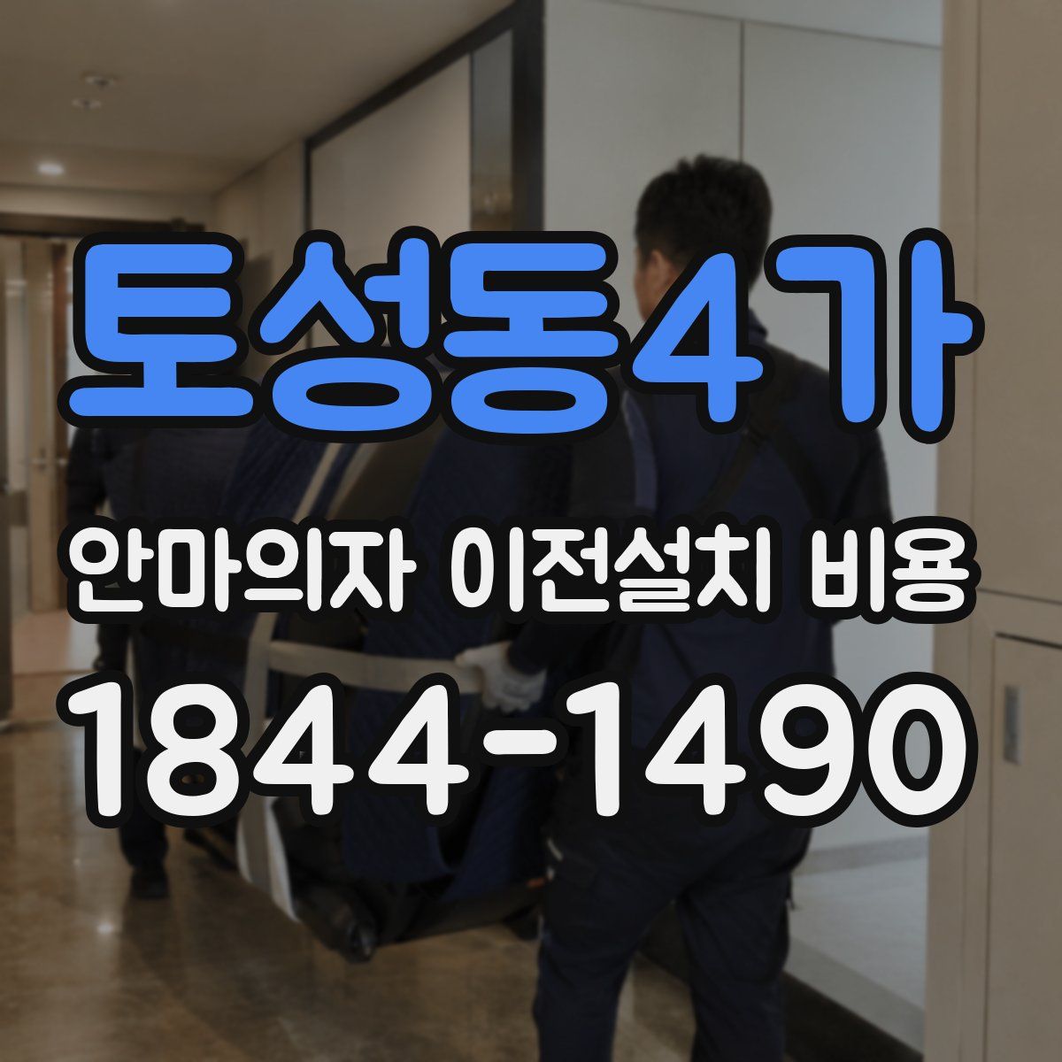 토성동4가 안마의자 이전설치 비용