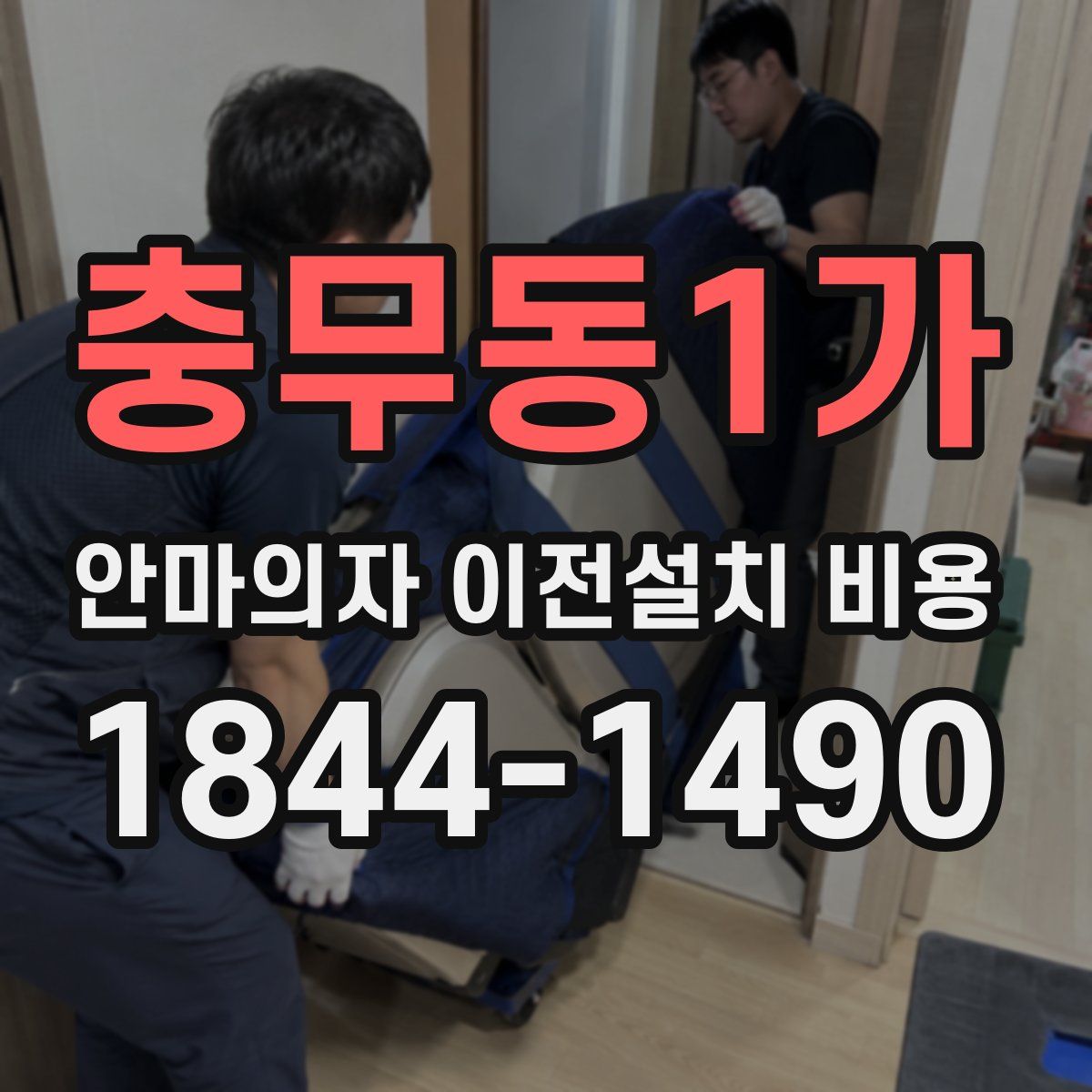 충무동1가 안마의자 이전설치 비용